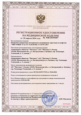 Регистрационное удостоверение №РЗН 2019/8407 лист 1 (простыни, салфетки)
